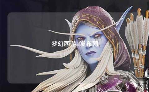 夢幻西游sf發(fā)布網(wǎng)