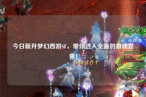 今日新開夢幻西游SF，帶你進入全新的游戲世界！
