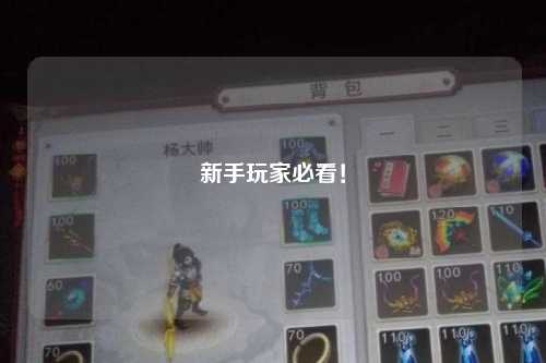 新手玩家必看！