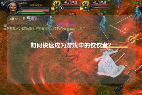 如何快速成為游戲中的佼佼者？