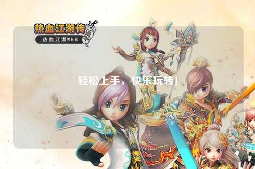 輕松上手，快樂(lè)玩轉(zhuǎn)！