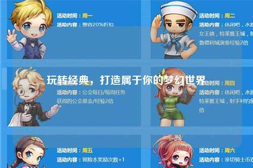 玩轉(zhuǎn)經(jīng)典，打造屬于你的夢幻世界