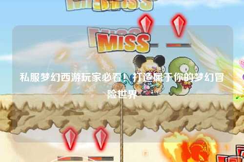 私服夢幻西游玩家必看！打造屬于你的夢幻冒險世界