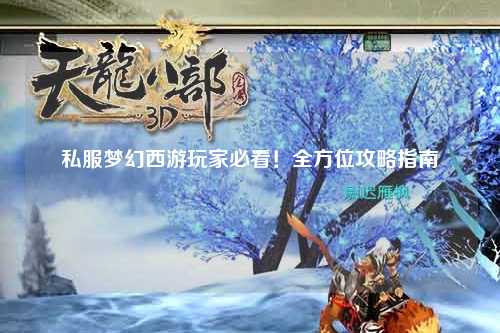 私服夢(mèng)幻西游玩家必看！全方位攻略指南