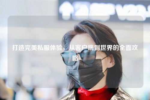 打造完美私服體驗，從客戶端到世界的全面攻略