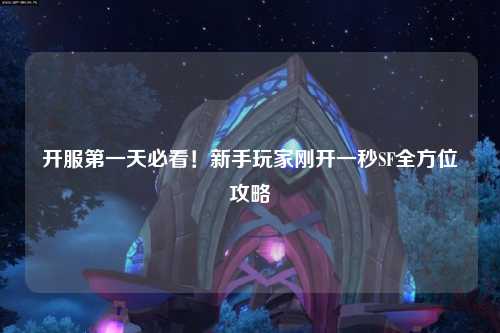 開(kāi)服第一天必看！新手玩家剛開(kāi)一秒SF全方位攻略