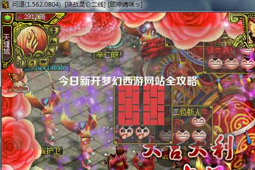 今日新開夢(mèng)幻西游網(wǎng)站全攻略