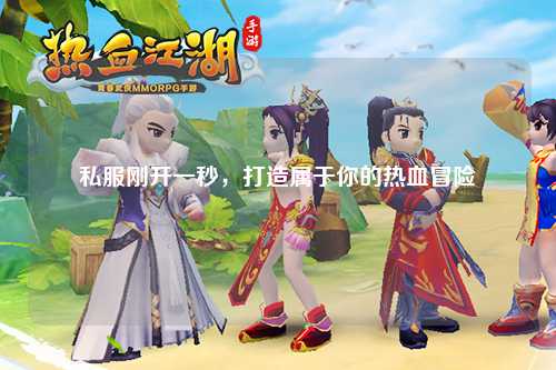 私服剛開一秒，打造屬于你的熱血冒險
