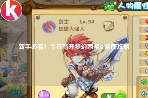 新手必看！今日新開(kāi)夢(mèng)幻西游SF全面攻略