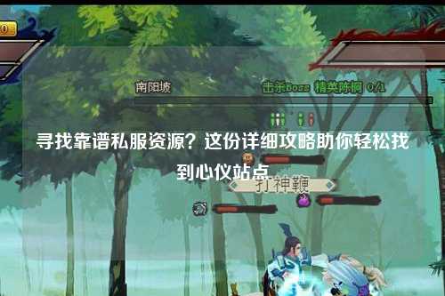 尋找靠譜私服資源？這份詳細(xì)攻略助你輕松找到心儀站點
