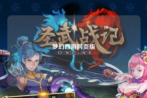 夢幻西游網頁版