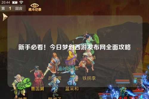 新手必看！今日夢幻西游發布網全面攻略