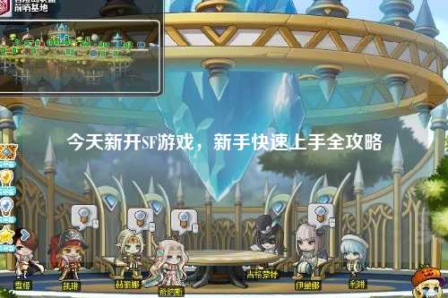 今天新開SF游戲，新手快速上手全攻略