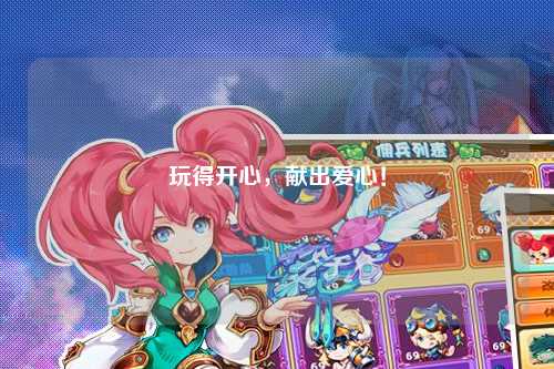 玩得開心，獻出愛心！