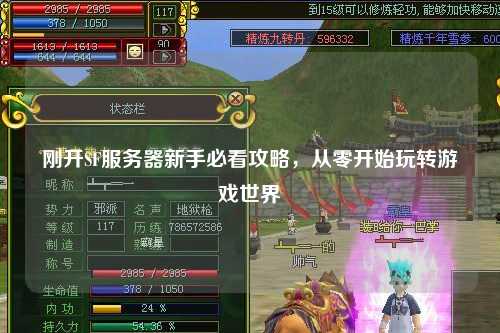 剛開SF服務器新手必看攻略，從零開始玩轉游戲世界