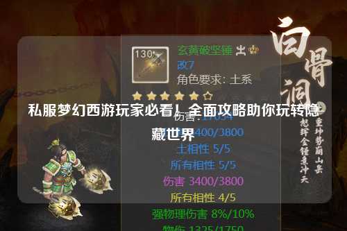 私服夢(mèng)幻西游玩家必看！全面攻略助你玩轉(zhuǎn)隱藏世界