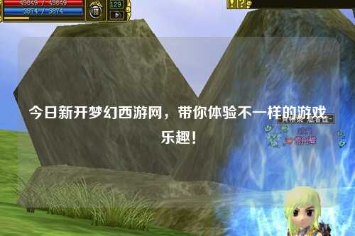 今日新開夢(mèng)幻西游網(wǎng)，帶你體驗(yàn)不一樣的游戲樂趣！