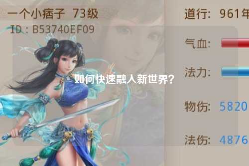 如何快速融入新世界？