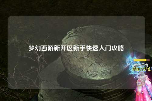 夢幻西游新開區新手快速入門攻略