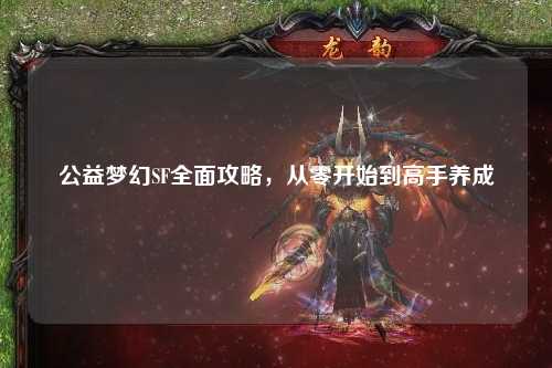 公益夢幻SF全面攻略，從零開始到高手養成