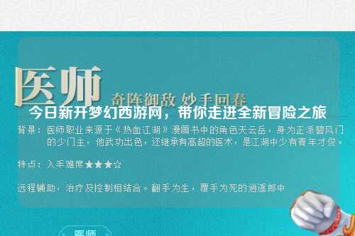 今日新開夢幻西游網(wǎng)，帶你走進全新冒險之旅