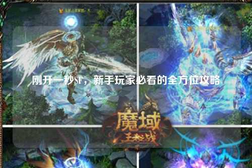 剛開一秒SF，新手玩家必看的全方位攻略
