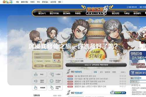 沉浸式修仙之旅，你準(zhǔn)備好了嗎？