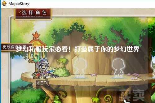 夢(mèng)幻私服玩家必看！打造屬于你的夢(mèng)幻世界