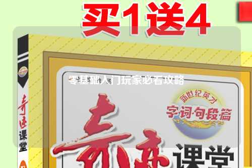 零基礎(chǔ)入門(mén)玩家必看攻略