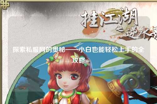 探索私服網的奧秘——小白也能輕松上手的全攻略