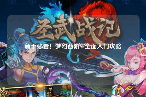 新手必看！夢幻西游SF全面入門攻略