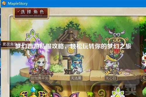 夢幻西游私服攻略，輕松玩轉你的夢幻之旅
