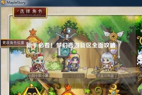 新手必看！夢幻西游新區全面攻略