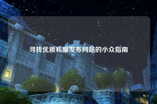 尋找優(yōu)質私服發(fā)布網站的小眾指南