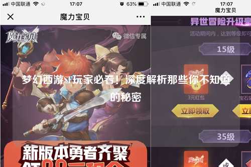 夢幻西游SF玩家必看！深度解析那些你不知道的秘密