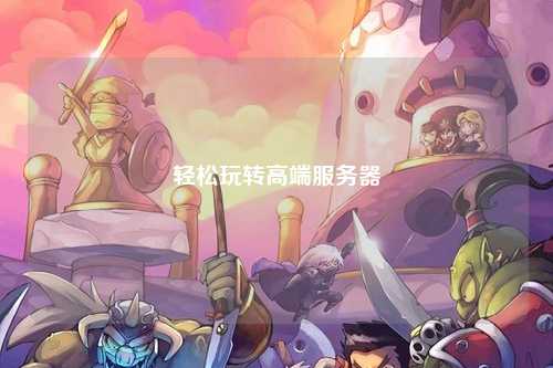 輕松玩轉(zhuǎn)高端服務器