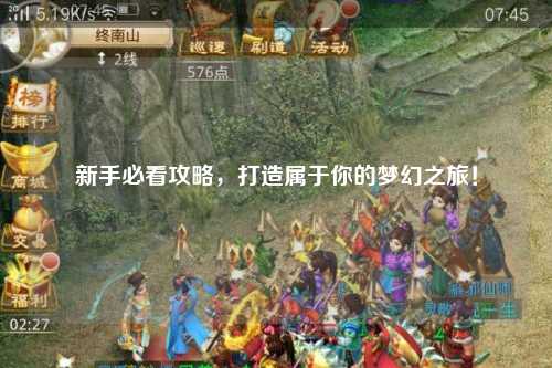 新手必看攻略，打造屬于你的夢(mèng)幻之旅！