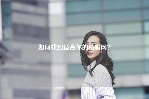 如何找到適合你的私服網？