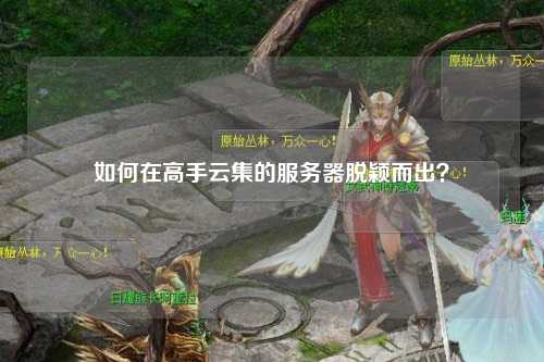 如何在高手云集的服務器脫穎而出？