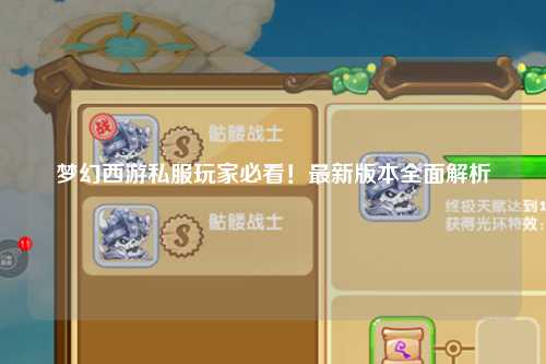 夢幻西游私服玩家必看！最新版本全面解析