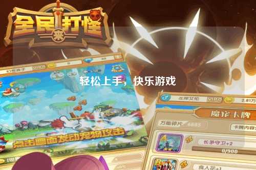 輕松上手，快樂游戲