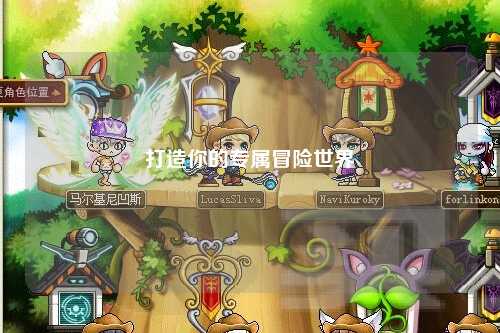打造你的專(zhuān)屬冒險(xiǎn)世界