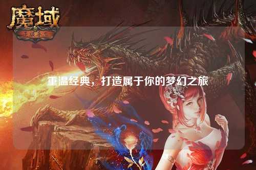 重溫經(jīng)典，打造屬于你的夢幻之旅