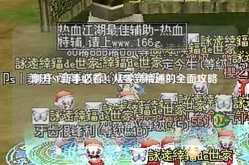 剛開(kāi)SF新手必看！從零到精通的全面攻略