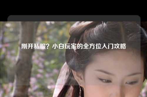 剛開私服？小白玩家的全方位入門攻略