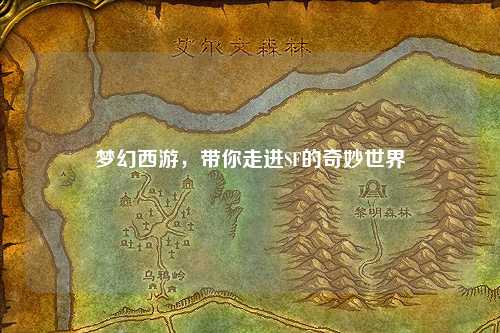 夢幻西游，帶你走進SF的奇妙世界