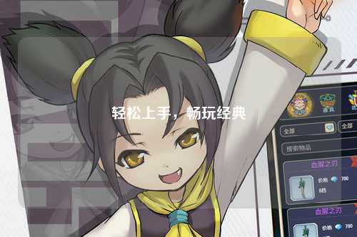 輕松上手，暢玩經典