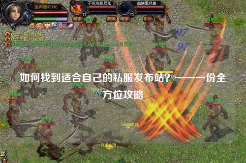 如何找到適合自己的私服發布站？——一份全方位攻略