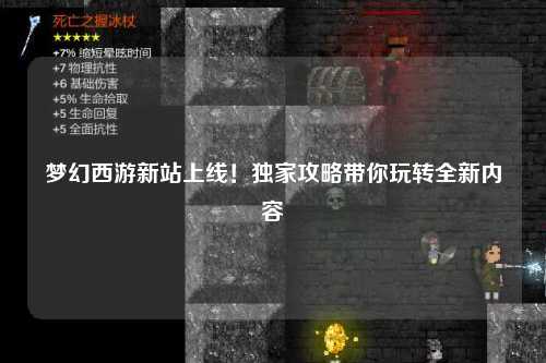 夢幻西游新站上線！獨家攻略帶你玩轉全新內容