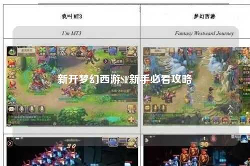 新開夢(mèng)幻西游SF新手必看攻略
